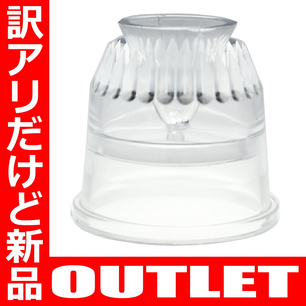 【OUTLET】【数量限定】【新品】サルタン口金 HIGH（ポリカーボネイト製）【包装破損】【製造規格外商品】【訳アリ】【返品交換不可】