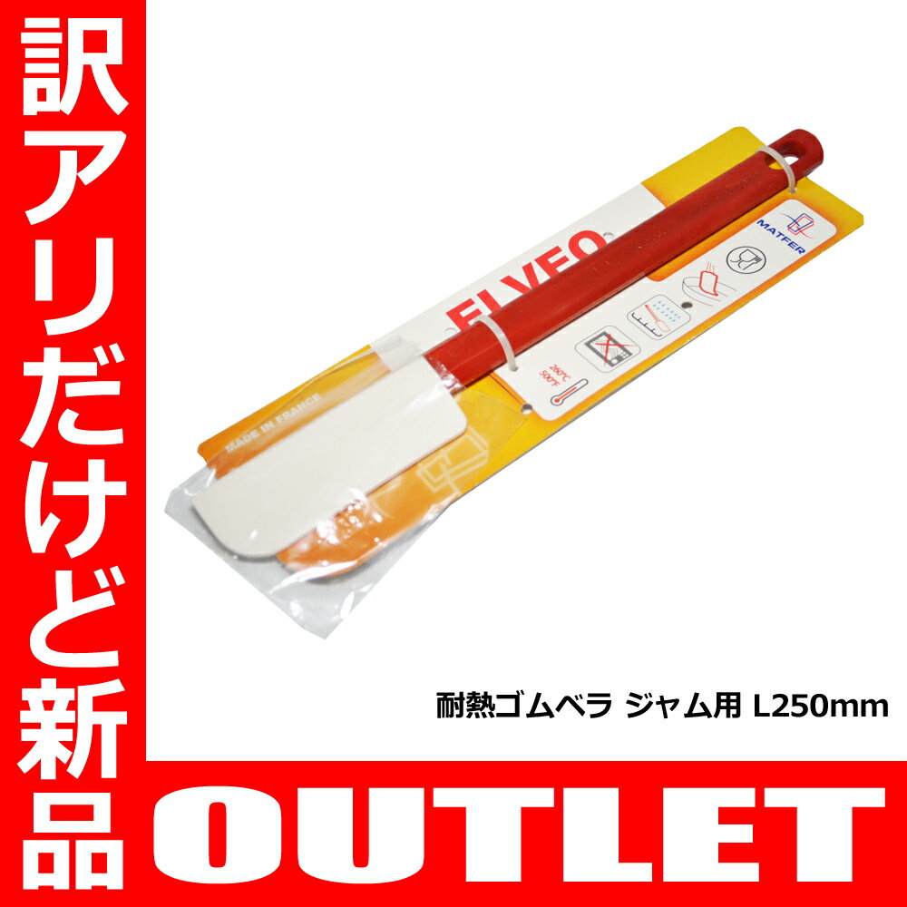 【OUTLET】【数量限定】【新品】耐熱ゴムベラ L250　ジャム用/細身【製造規格外商品】【訳アリ】【返品交換不可】