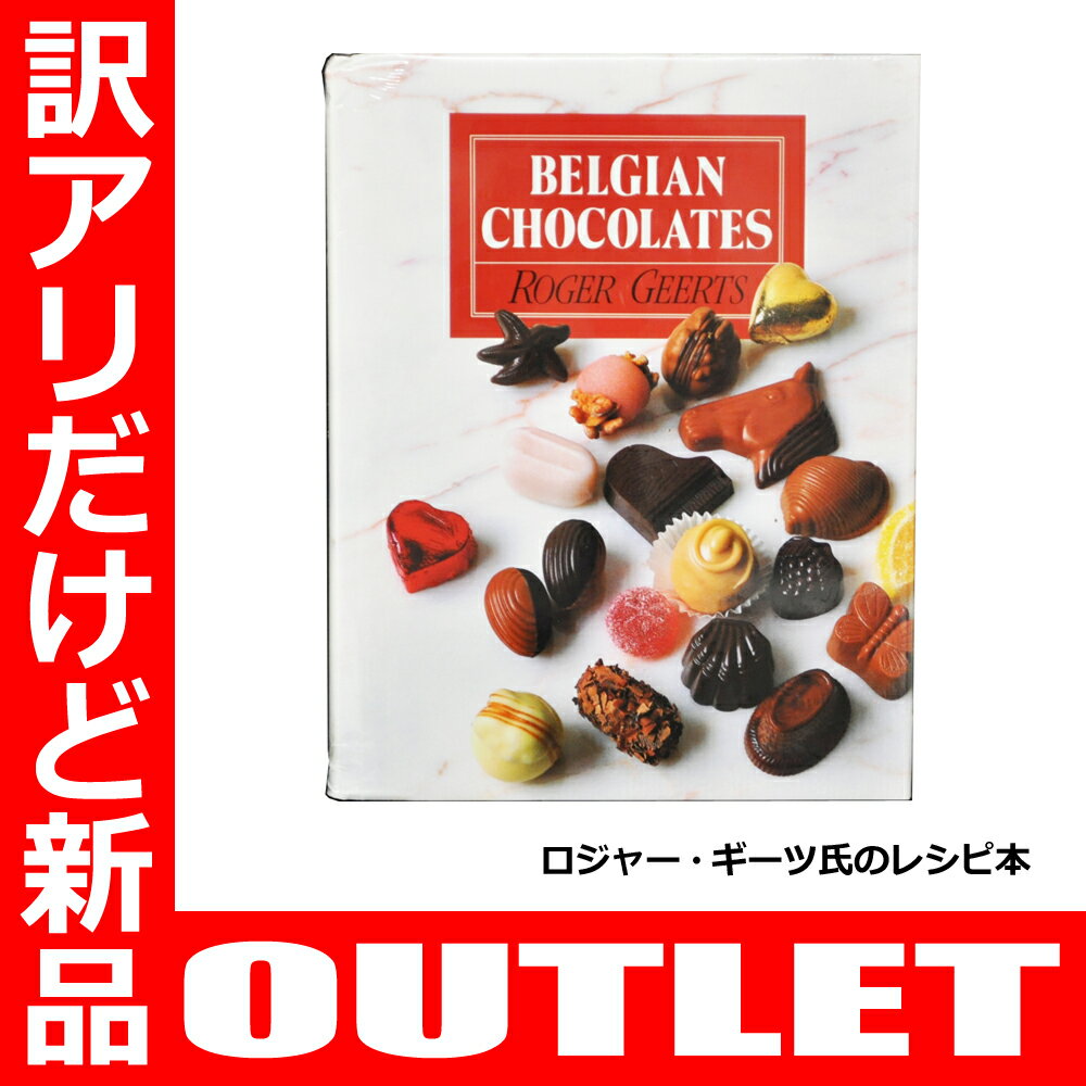 【OUTLET】【新品】Belgian Chocolate by Roger Geerts BOOKChocolateWorld 訳アリ キズ凹み 若干あり 返品交換不可