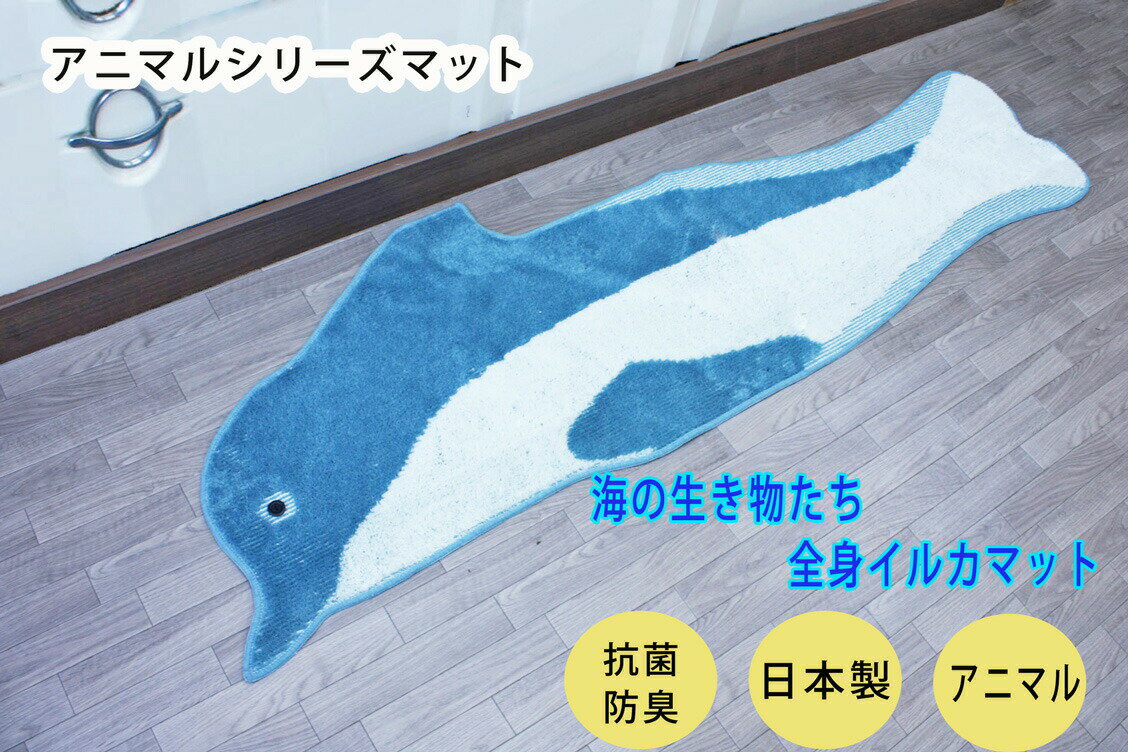 ラグマット　おしゃれ　洗える キッチンマット/（60x200cm）愉快な海の生き物たち　全身イルカマット 清潔　抗菌 防臭 敷物 滑り止め 風水 母の日 プレゼント