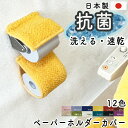 トイレットペーパーホルダー ホルダー単品 ネコポス 北欧カラー12色 / 丸洗いOK 高品質 日本製 抗菌 ふかふか 滑り止め 北欧カラー12色・カラーインパク...
