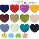 【先着クーポン15%OFF】トイレマット (62x62cm) カラーインパクトトイレマットハート型 北欧カラー12色 / 丸洗いOK 高品質 日本製 敷物 抗菌...