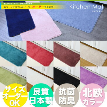 キッチンマット (60x270cm) イージーオーダー・カラーインパクト 北欧カラー12色から選べる / 丸洗いOK 高品質 日本製 抗菌ふかふかキッチンマット 滑り止め / イージーオーダーキッチンマット 北欧カラー12色から選べる・カラーインパクト