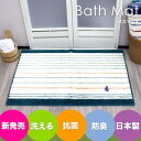 【マラソンクーポン発行中】バスマット お風呂マット (55x85cm) 新発売!マリンヨット バスマット 清潔!吸水・速乾・抗菌・防臭バスマット 風水 プレゼン...