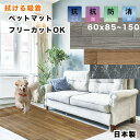 ペットマット 木目調 ロング 防水 犬 猫 大きい 拭ける ピタッと吸着 約縦60×横85~150cm バリアフリー 台所 撥水 防汚 抗菌 清潔 洗える 丸洗い すべり止め すべりにくい 北欧 240 透明 風水 プレゼント