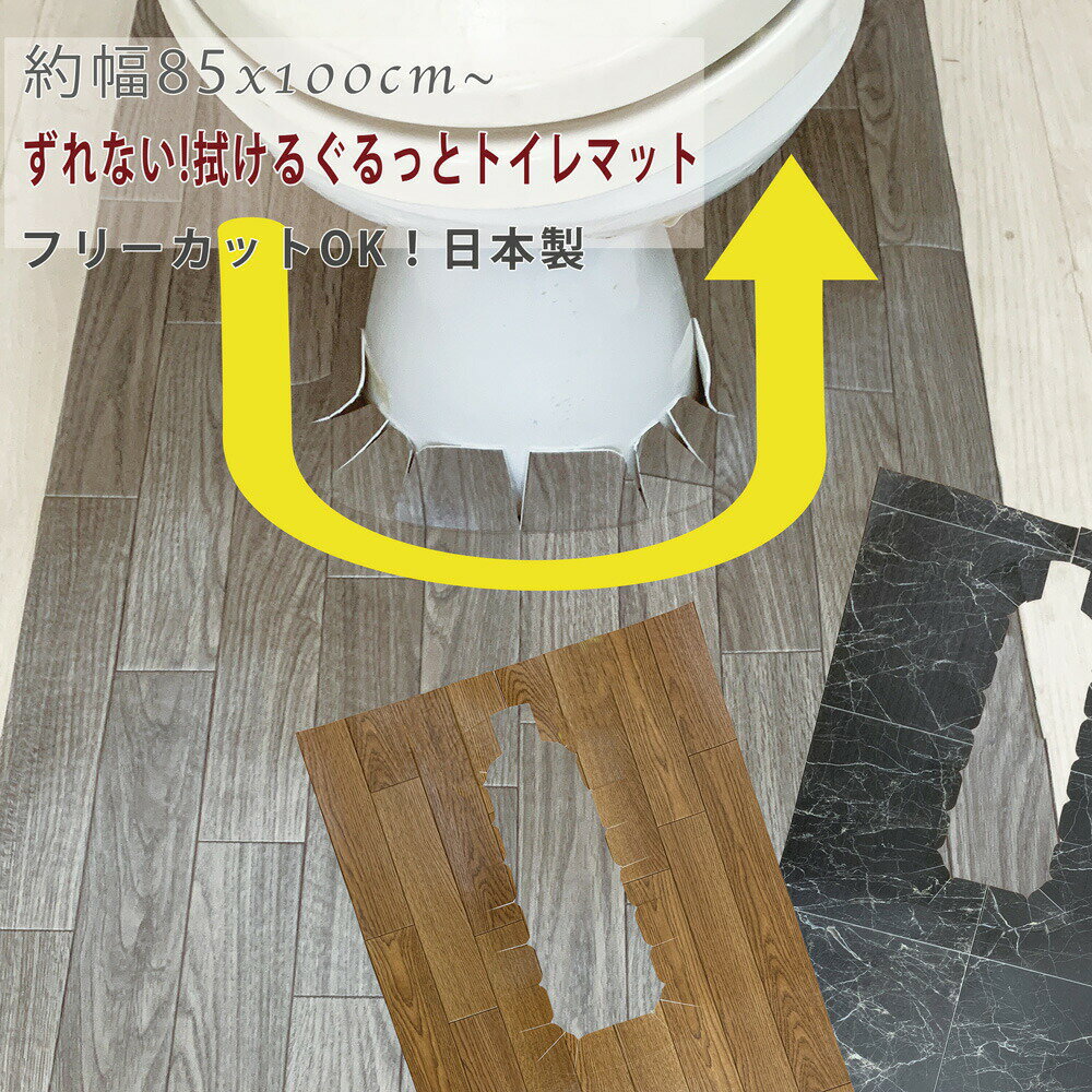 送料無料 拭ける ピタッと吸着 【幅85×長さ100~130cm】ぐるっとトイレマット ロング マット バリアフリー耳長 撥水 防汚 抗菌 清潔 トイレ用品 洗える 丸洗い すべり止め すべりにくい 北欧 風水 プレゼント