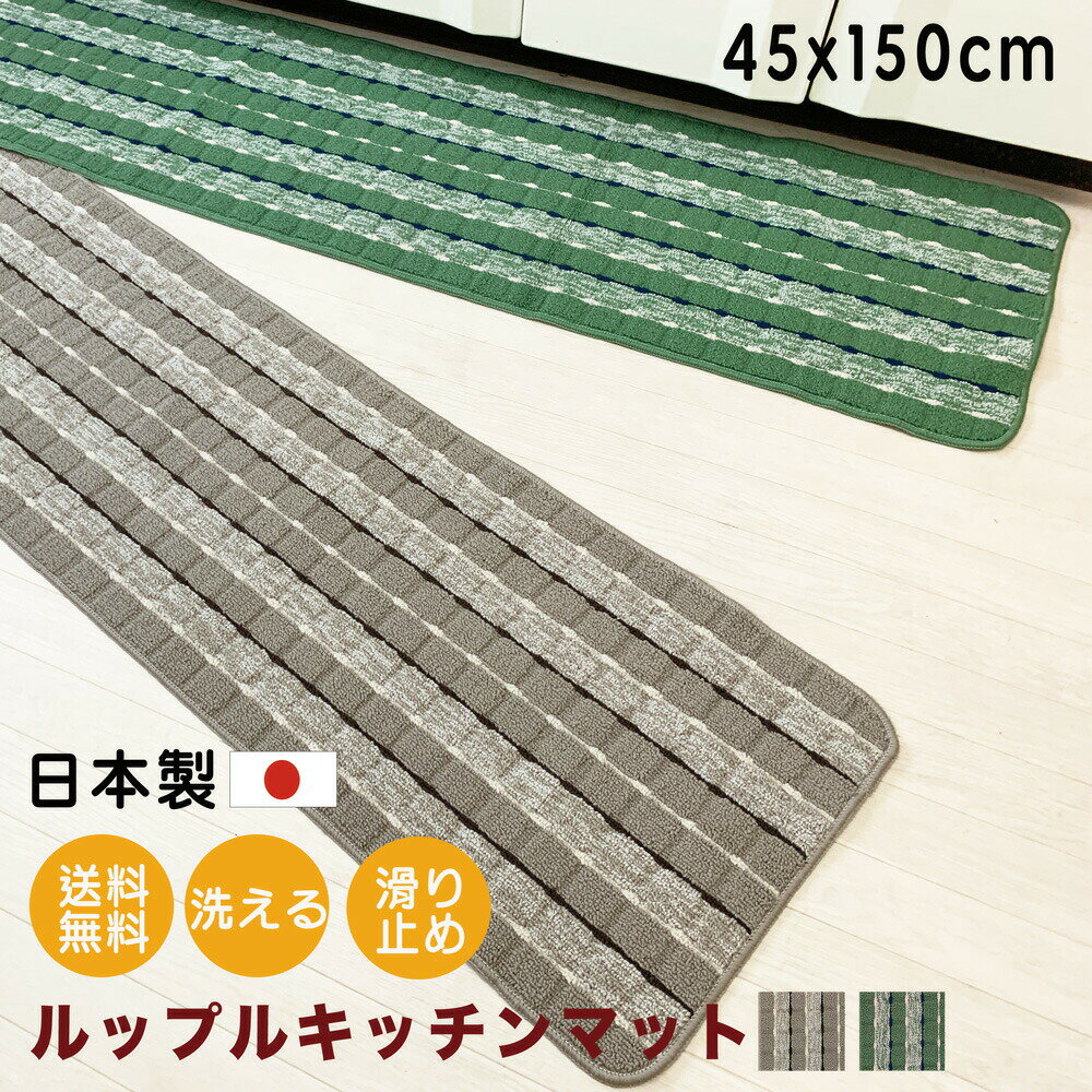 【今だけ限定価格14%OFF!!】送料無料 ルップル キッチンマット 150 洗える 【45x150~240cm】台所 ロング モダン シック 北欧 欧米 おしゃれ キッチン用品 丸洗い すべり止め すべりにくい 風水 プレゼント