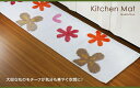 【マラソン限定クーポン】キッチンマット (45x240cm) フローラル / 丸洗いOK キッチンマット 敷物 滑り止め 人気キッチンマット おすすめキッチンマ...