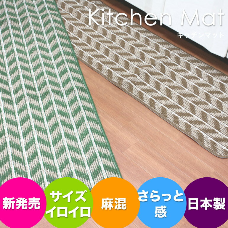 キッチンマット（45X180cm）新発売！洗える 麻（ジュート）混 キッチンマット 爽やか 天然素材 シャリ感 キッチンマット 風水 母の日 プレゼント