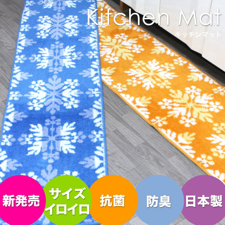 キッチンマット（45X120cm）新発売！洗える ハワイアンキルト調 キッチンマット 抗菌・防臭 SEK 清潔 風水 母の日 プレゼント