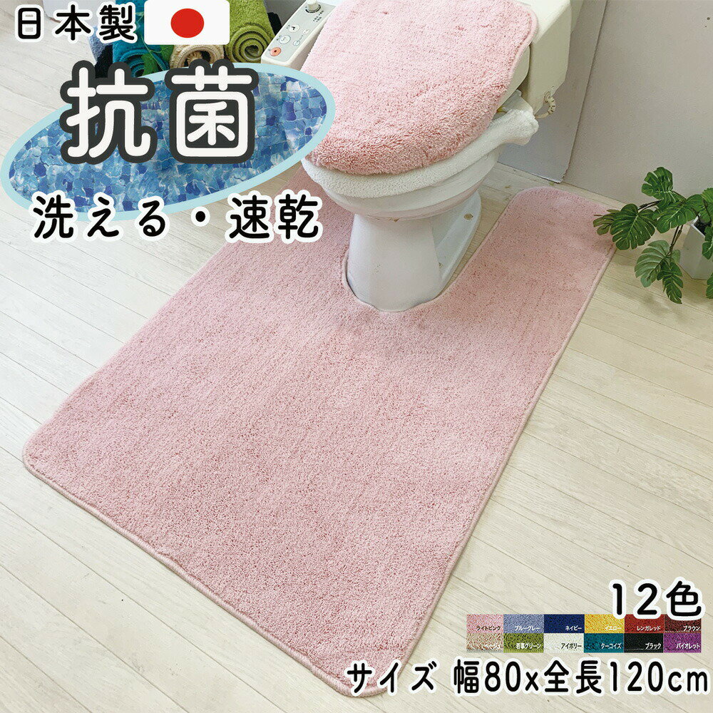 トイレマット （幅80x全長120cm）ロン