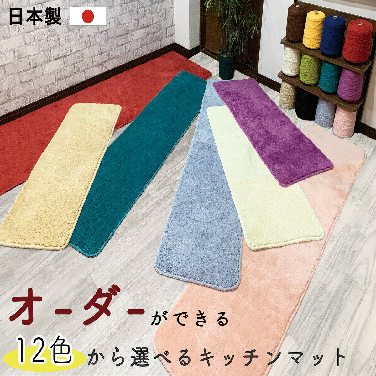 キッチンマット 240cm おしゃれ おすすめ オーダー（縦60x横60~200cm）ワイド ロング ふかふか 北欧 幅 別注 丸洗いOK 高品質 日本製 抗菌 滑り止め キッチンマット 北欧カラー12色から選べる・カラーインパクト 風水 母の日 プレゼント