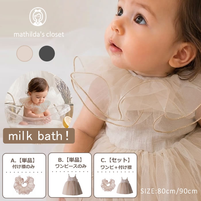 ベビー服 女の子 つけ襟 ワンピース セット スタイ ミルクバス 70 80 90 ハロウィン クリスマス イベントパーティー 結婚式 ギフト 出産祝い 誕生日 衣装 プレゼント 記念撮影 バースデー チュール 上品 おしゃれ くすみカラー ベージュ チャコールグレー【10】