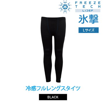 【ネコポス対象／2点まで】FREEZE TECH フリーズテック 氷撃 パフォーマンス 冷感フルレングスタイツ ブラック Lサイズ 0904p5