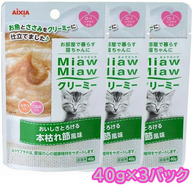 アイシア AixiA MiawMiawクリーミー 本枯れ節風味 40gx3パック ネコポス可 [M便 1/12] ミャウミャウ キャットフード ウェットフード