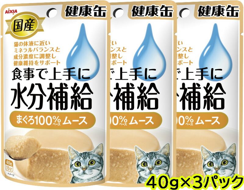 アイシア AIXIA　国産 健康缶パウチ水分補給　まぐろムース 40gx3パック　キャットフード　ウェットフード　水分補給　猫用　ネコポス対応　4セットまで[M便4/1]【SET】 2023水分補給のサムネイル