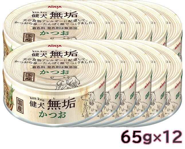 アイシア AXIA 健犬無垢 かつお 65gx12 ドッグフード ウェットフード 単一タンパク 水煮【SET】