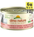 almo nature アルモネイチャー HFC コンプリート缶 70g 子猫用サーモンとまぐろ ウェットフード キャットフード 猫【SET】