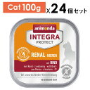 選べるおまけ【猫】animonda アニモンダ INTEGRA PROTECT RENAL インテグラプロテクト 腎臓ケア ウェットフード 牛 100gx24個 療法食 RENAL リーナル リナール 正規品 SET【PU0804】