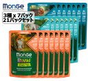 【猫】Monge Bwild パウチ ツナ・サーモン・タラの3種各7パック 合計85gx21パックセット キャットフード グレインフリー ウェットフード Bワイ...