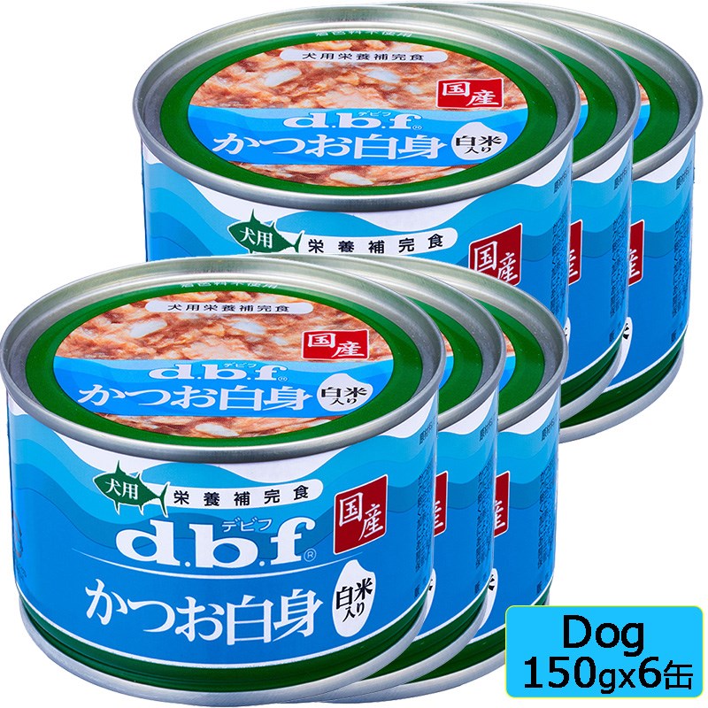d.b.f デビフペット かつお白身 白米入り 150gx6缶　SET ドッグフード ウェットフード 缶詰