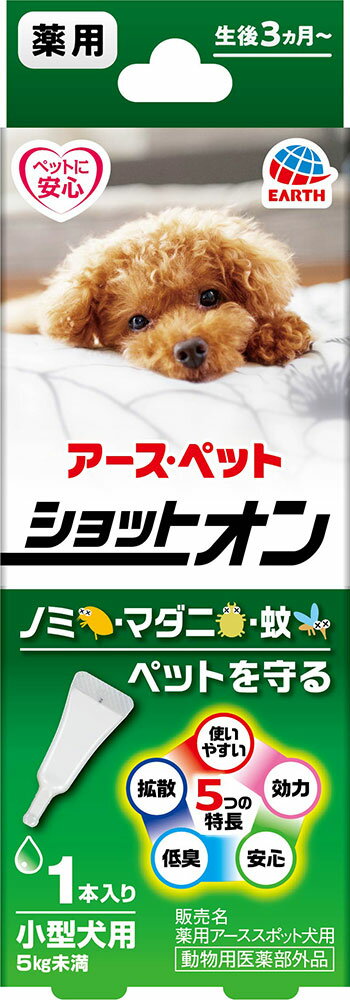 アース・ペット 薬用ショットオン 小型犬用 1本入 0.8gノミ・マダニの駆除及び蚊の忌避剤 動物用医薬部外品 スポット犬用 メール便可