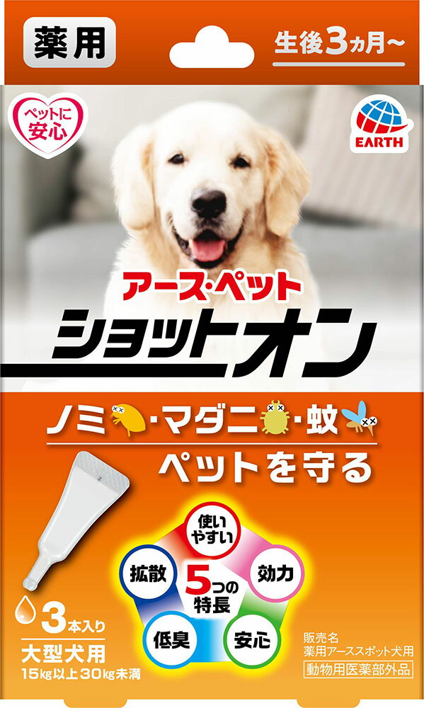 アース・ペット 薬用ショットオン 大型犬用 3本入 ノミ・マダニの駆除及び蚊の忌避剤 動物用医薬部外品 スポット犬用 メール便可[M便 1..