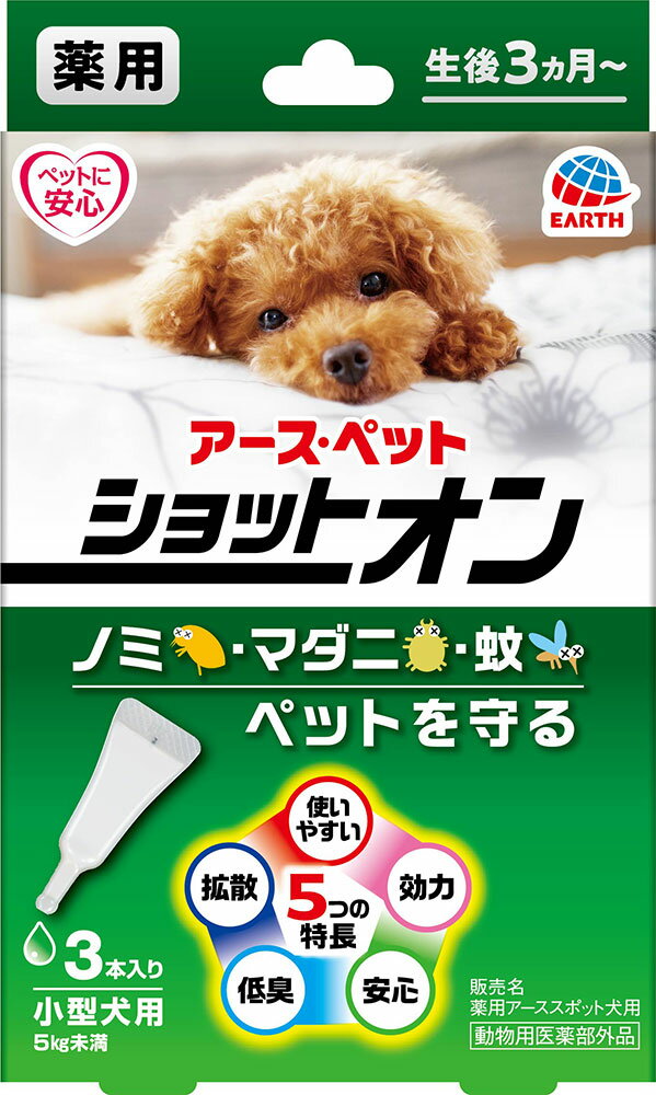 アース・ペット 薬用ショットオン 小型犬用 3本入 ノミ・マダニの駆除及び蚊の忌避剤 動物用医薬部外品 スポット犬用 メール便可[M便 1/1]