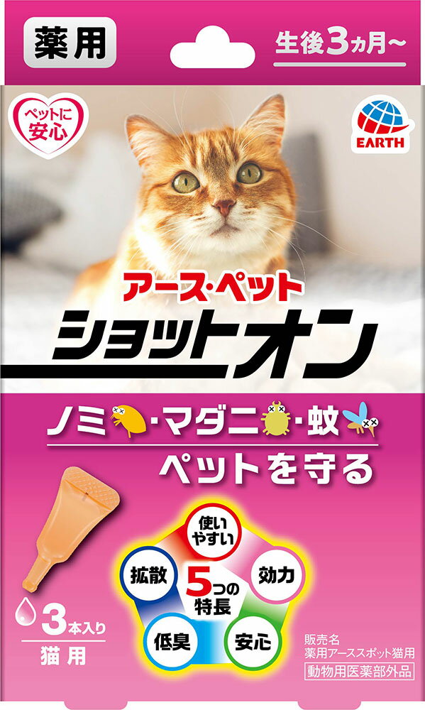 アース・ペット 薬用ショットオン 猫用 3本入 ノミ・マダニの駆除及び蚊の忌避剤 動物用医薬部外品 スポット猫用 メール便可[M便 1/1]