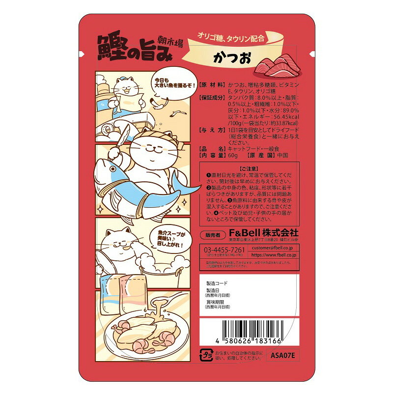 F&Bell HELL'S KITCHEN 朝市場 鰹の旨み 魚介スープ仕立て かつお 60g キャットフード ウェットフード 一般食 ネコポス可[M便 1/10]