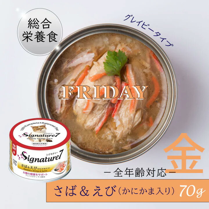 賞味期限 2024年7月8日 Signature7 シグネチャー7 金曜日さば＆えび(かにかま入り) 70g キャットフード缶詰 猫缶 ウェット【sep19】