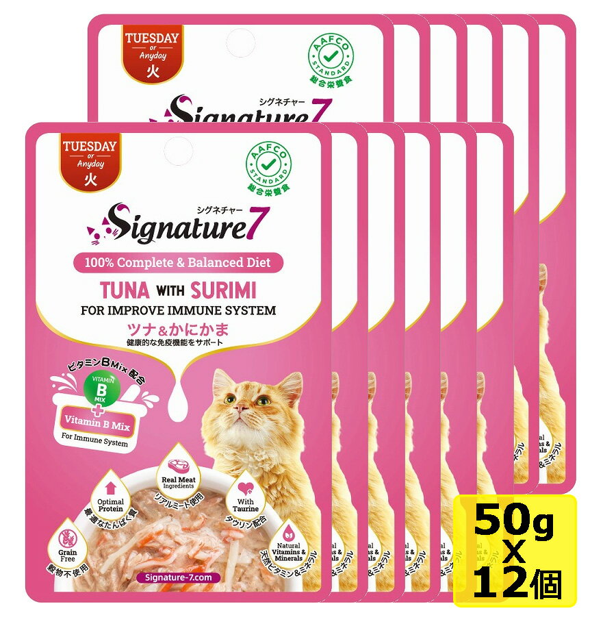 Signature7 シグネチャー7 火曜日 パウチ ツナ＆かにかま 50gx12個 キャットフード(ウエット)猫用総合栄養食 ネコポス可12個まで M便 1/12 シグネチャー7