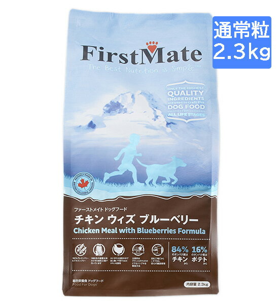 FirstMate ファーストメイト チキンウィズブルーベリー2.3kg グレインフリードッグフード 犬用 ドライフード
