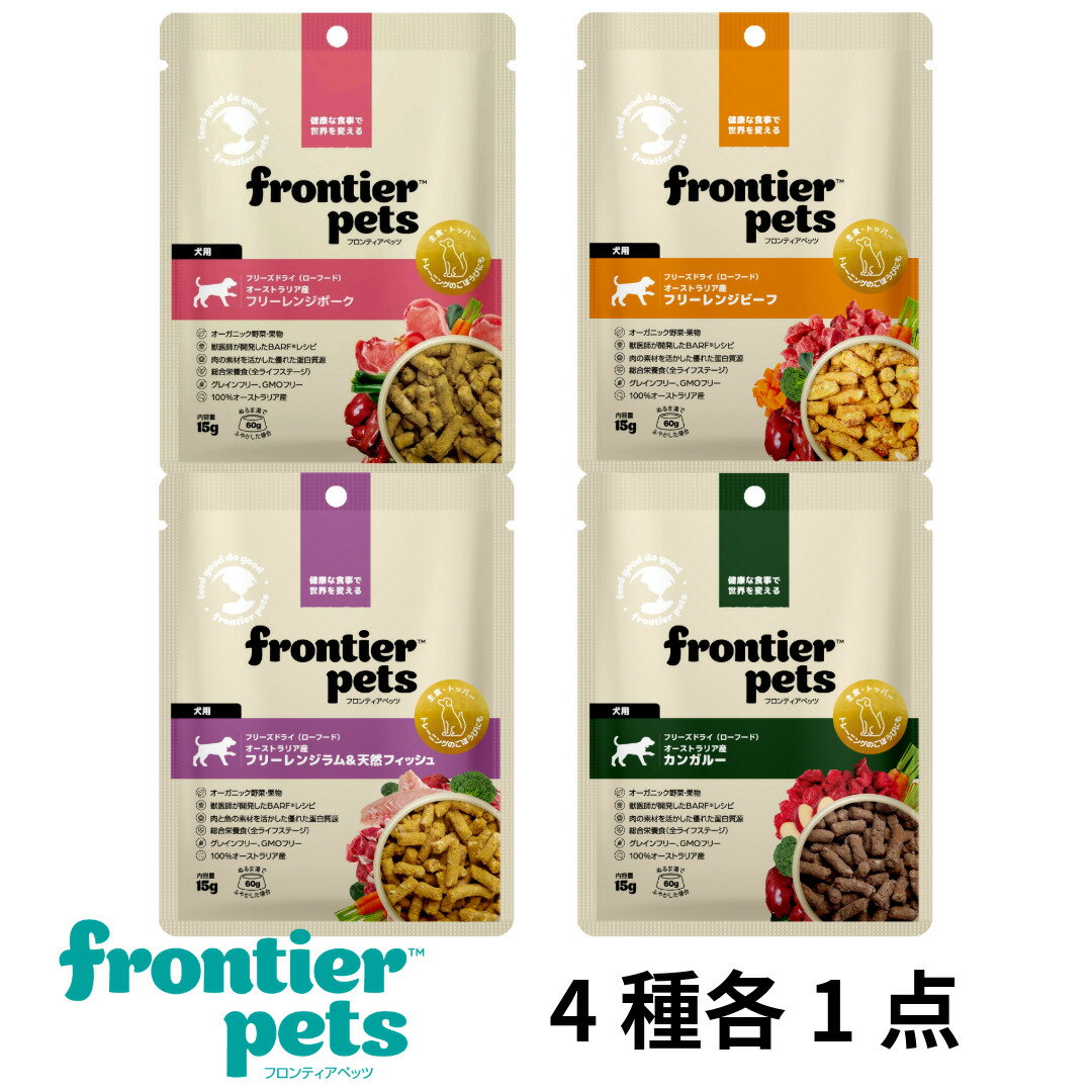 【犬】frontier pets フロンティアペッツ フリーズドライ 総合栄養食 4種各1点食べ比べセット 犬用フード 総合栄養食SET【5%OFFクーポン6月4日6:59まで】