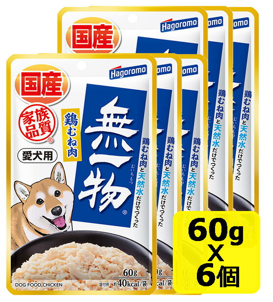 はごろもフーズ 愛犬用 無一物パウチ 鶏むね肉 60gx6個 まとめ買い SET ドッグフード 犬用 ウェットフード