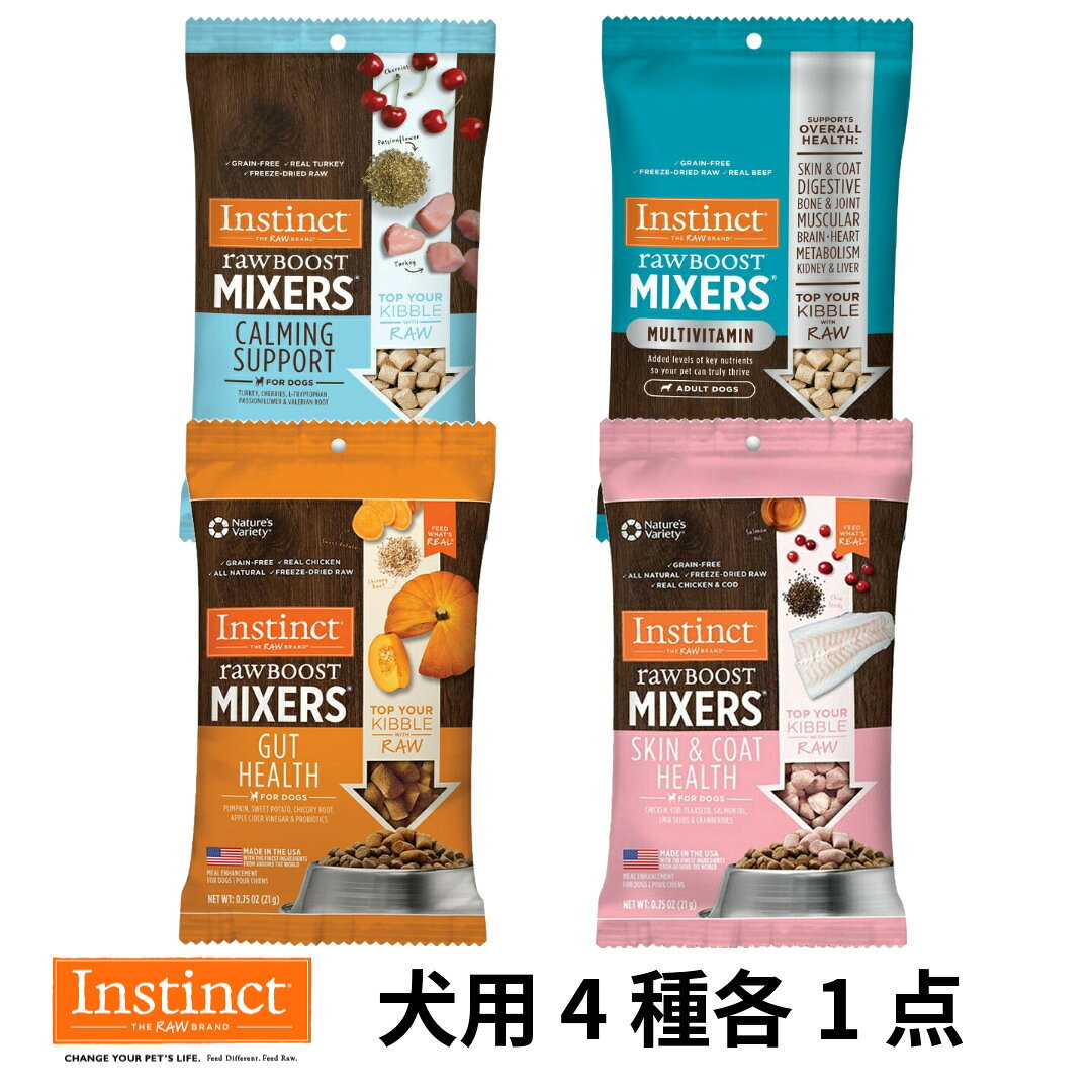 ※ご注意ください※ 弊社からの在庫数を超えてのご注文はメーカーからのお取り寄せとなります。在庫の有無、発送日のご案内は翌営業日にメールにてご案内いたします。 ご注文をいただけましても売り切れにてご用意できない場合がございます。また発送までに3営業日から7営業日かかります。 予めご了承くださいませ。 インスティンクト ミキサー 4種食べ比べセット まずはお試しサイズで インスティンクト ミキサーの人気4種類を、気軽に試せるお試しセットです。 すべて21g入りのお試しサイズなので、 「どの種類が愛犬に合うかな？」 「まずは少量から試したい」 という方にもおすすめです。 フリーズドライ製法で素材本来のおいしさをそのまま閉じ込めました。 そのままおやつとしてはもちろん、いつものフードへのトッピングにもお使いいただけます。 4種類の機能性トリーツ 愛犬のお悩みやライフスタイルに合わせて選べる4種類をセットにしました。 ●マルチビタミン 毎日の健康維持をサポート。 毎日を元気に過ごしてほしいワンちゃんに。 ●おなかの健康維持 健やかなおなかをサポート。 食生活を見直したいワンちゃんにもおすすめです。 ●皮膚・被毛の健康維持 美しい皮膚と被毛の健康維持をサポート。 毎日のコンディション維持に。 ●穏やかな毎日をサポート リラックスタイムをサポート。 環境の変化が気になるワンちゃんにもおすすめです。 フリーズドライだからおいしい 素材本来のおいしさと香りをそのまま閉じ込めたフリーズドライ製法。 嗜好性が高く、 ・おやつ ・トッピング ・ごほうび としてもおすすめです。 ■ このようなワンちゃんにおすすめ インスティンクトを初めて試す ・いろいろな種類を試したい ・フリーズドライのおやつが好き ・トッピングとして使いたい ・愛犬に合う種類を見つけたい ・少量サイズから始めたい ◆スキン&コート 21g　皮膚・被毛の健康維持 詳しくはこちら ◆ガットヘルス 21g　おなかの健康維持 詳しくはこちら ◆カーミングサポート 21g　穏やかな毎日をサポート 詳しくはこちら ◆マルチビタミン 21g 詳しくはこちら