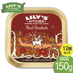 Lily's Kitchen 150g x12個セット リリーズキッチン ビーフグヤーシュ・ドッグフード 150gLILY'S KITCHEN 犬 ドッグフード ウェットフード[SET]