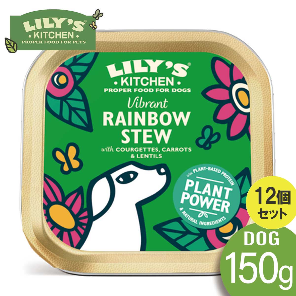 選べるおまけ Lily's Kitchen 150g x12個セット リリーズキッチン 鮮やかなレインボーシチュー ビーガンレシピ・ドッグフード150gLILY'S KITCHEN 犬 ドッグフード ウェットフード