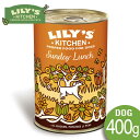LILY'S KITCHEN リリーズキッチン 日曜日のランチ・ドッグフード400g缶詰 ウェットフード