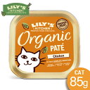 LILY'S KITCHEN リリーズキッチン オーガニックチキンのディナー・キャットフード85g 総合栄養食 ウェットフード パテタイプ アルミトレイ 猫 正規品【PU0924】