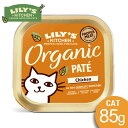 楽天Mathy MathyLILY'S KITCHEN リリーズキッチン オーガニックチキンのディナー・キャットフード85g 総合栄養食 ウェットフード パテタイプ アルミトレイ 猫