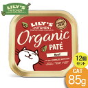 楽天Mathy Mathy85g x12個セット リリーズキッチン オーガニックビーフのディナー・キャットフード85g LILY'S KITCHEN キャットフードウェットフード パテタイプ アルミトレイ[SET]総合栄養食【0424pu】