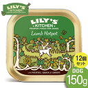 楽天Mathy Mathy150g x12個セット リリーズキッチン 子羊のホットポット・ドッグフード150gLILY'S KITCHEN 犬 ドッグフード ウェットフード[SET]