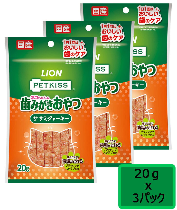 ライオン PETKISS ネコちゃんの歯みがきおやつ ササミジャーキー 20gx3個 SET 猫用デンタルケア ネコポス可[M便 1/6] 1