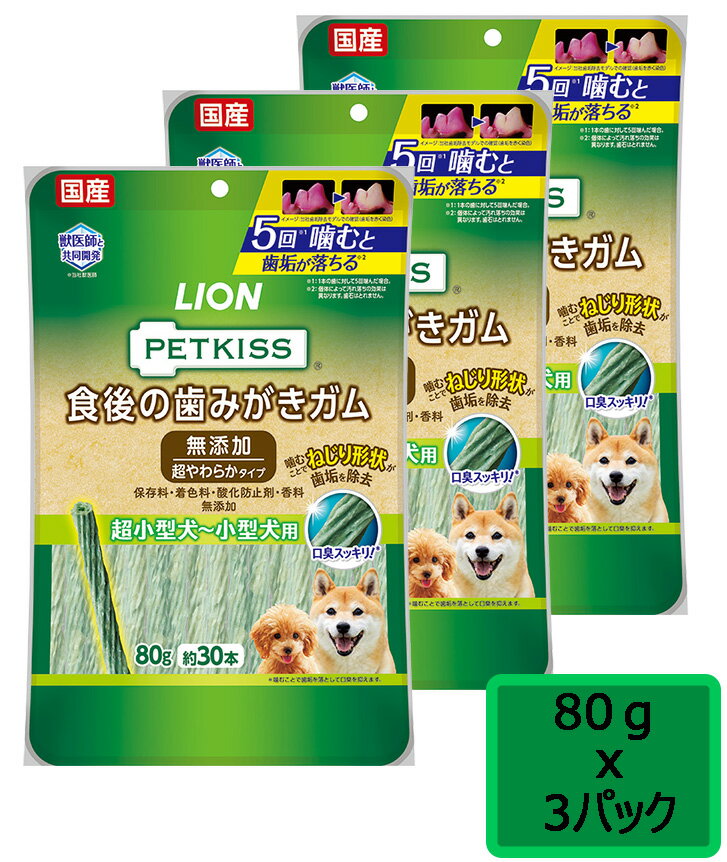 ライオン PETKISS 食後の歯みがきガム 無添加 超やわらかタイプ 超小型犬〜小型犬用 80gx3個 SET約30本 デンタルケア