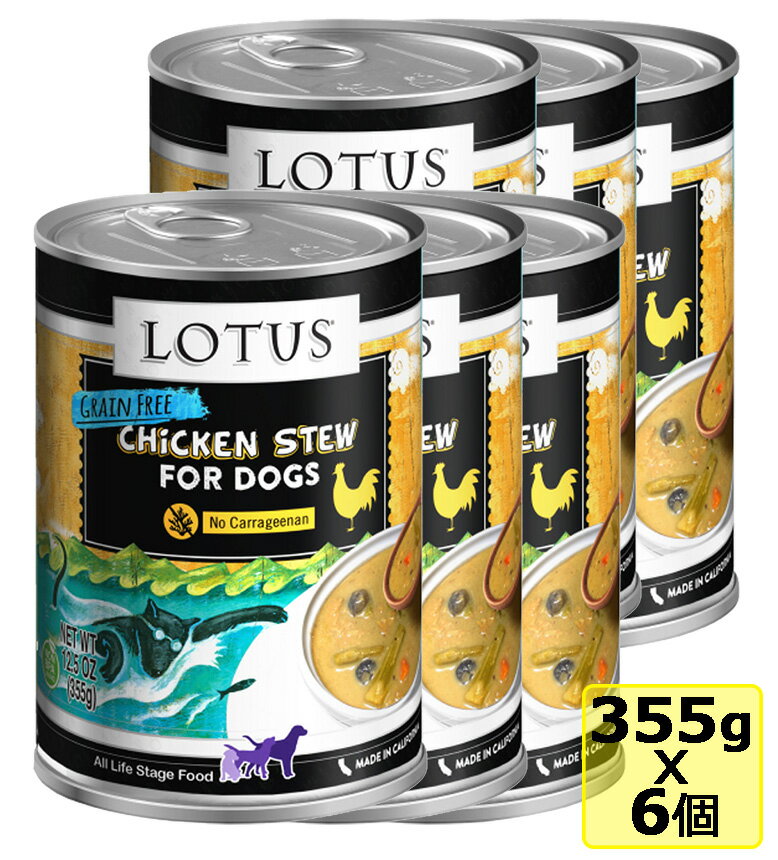 選べるおまけ 【犬】Lotus ロータス ドッグチキン＆アスパラガスシチュー355gx6缶 SET ドッグフード ウェットフード 総合栄養食【0523pu】