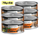 【猫】Lotus ロータス キャットダックパテ78g6缶 キャットフード ウェットフード FOR CAT 総合栄養食