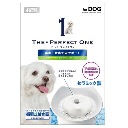 マルカン THE・PERFECT ONE 水素サーバーセラミックファウンテン犬用 ウォーターサーバー 給水器