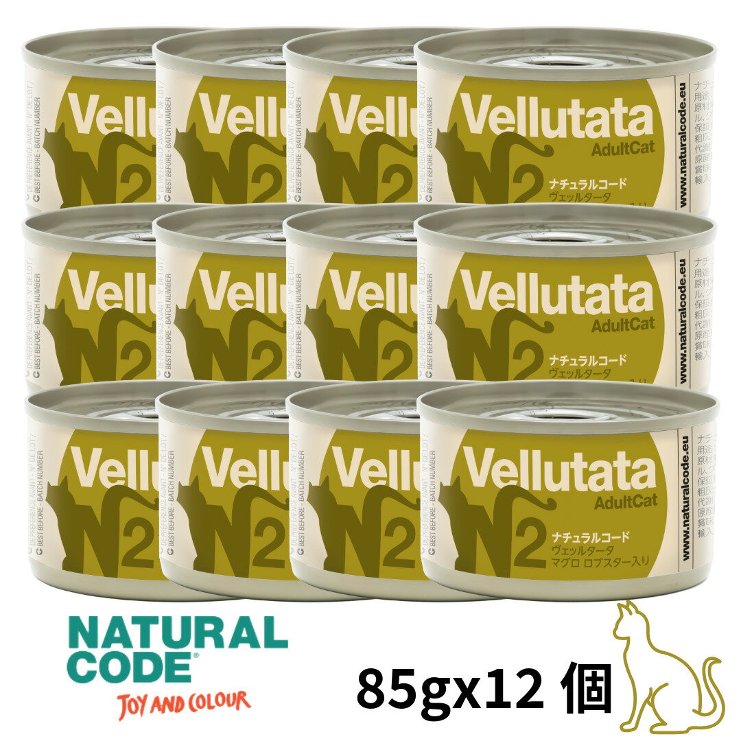 樂天商城 - 選べるもう一個おまけ【猫】NATURAL CODE ナチュラルコード ヴェッルタータ ポタージュスープタイプ マグロ ロブスター入り 2 85gx12 猫用フード 一般食 ウェットフード 缶詰 SET