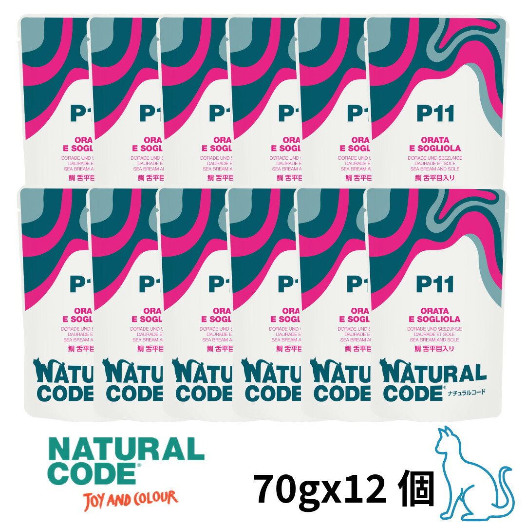 選べるもう一個おまけ【猫】NATURAL CODE ナチュラルコード パウチタイプ 鯛 舌平目入り P11 70gx12 猫用フード 一般食 ウェットフード パウチ SET【POINTUP20】